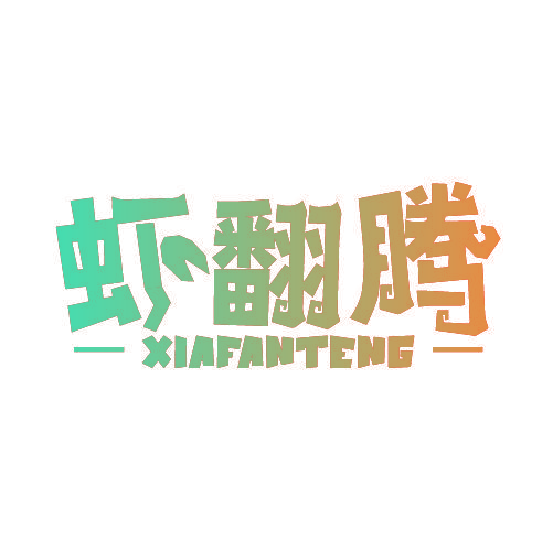 虾翻腾