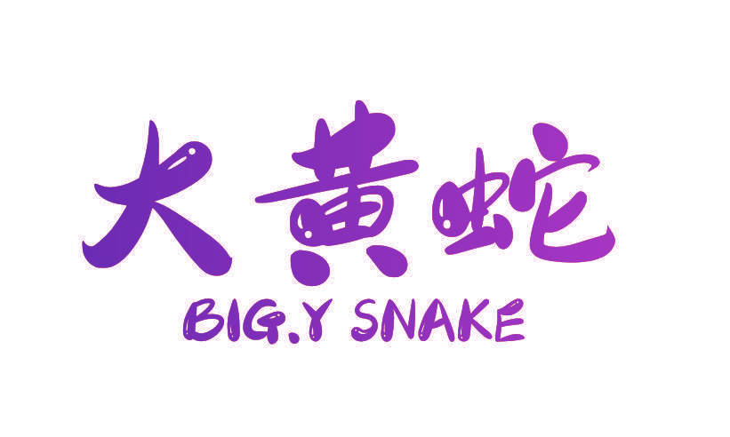大黄蛇 BIG.Y SNAKE