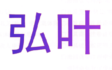 弘叶