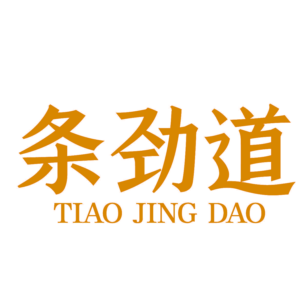 条劲道