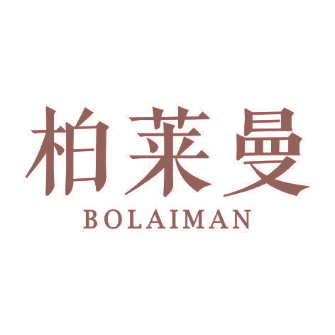 柏莱曼BOLAIMAN