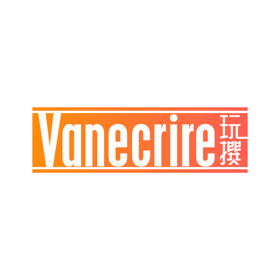 玩撰 VANECRIRE