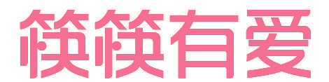 筷筷有爱