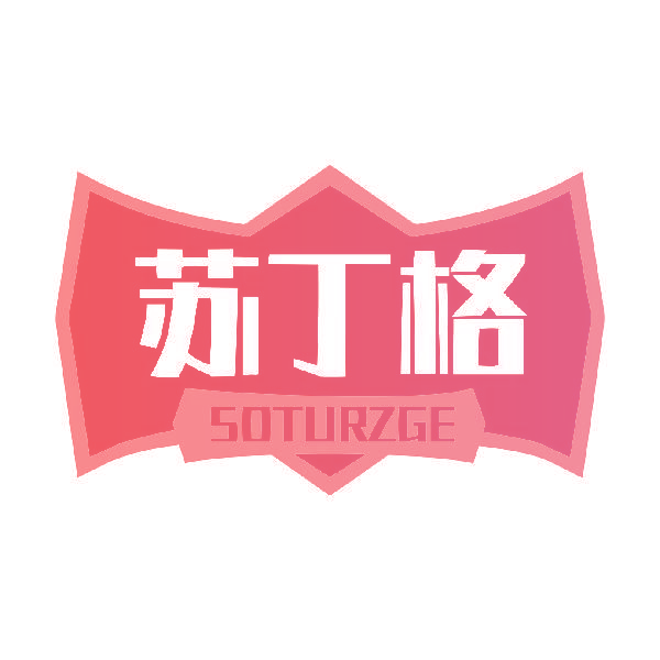 苏丁格 SOTURZGE