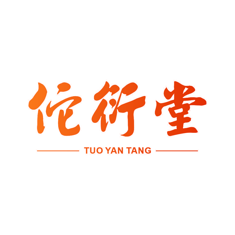 佗衍堂