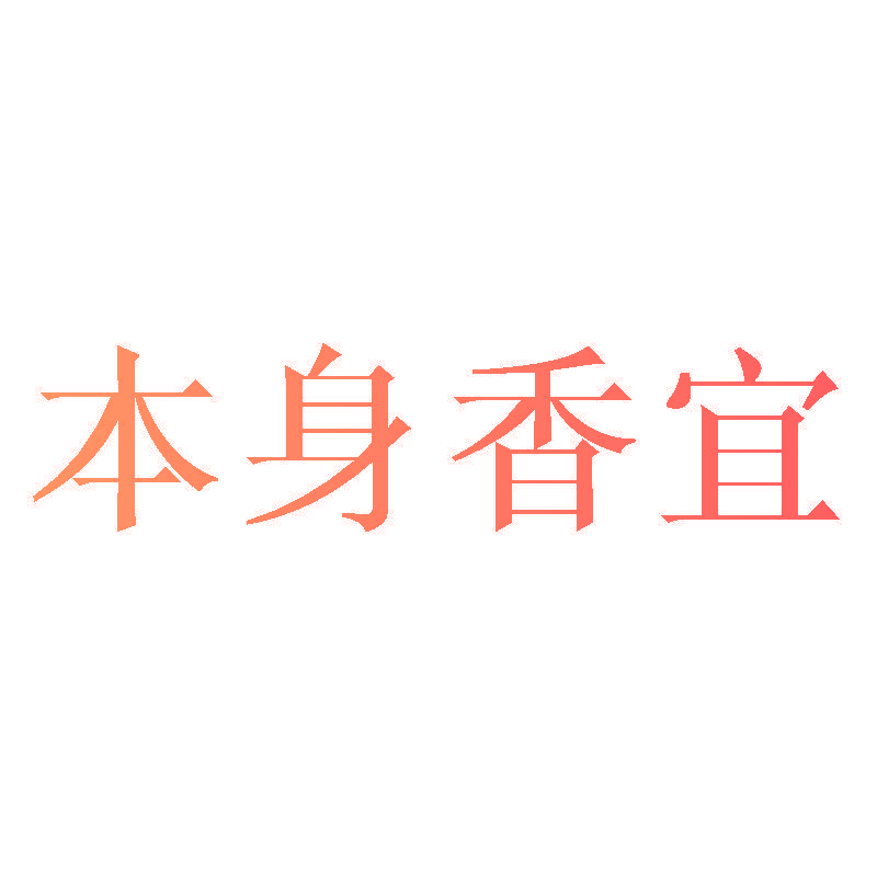 本身香宜