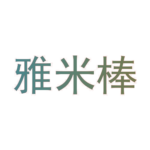雅米棒