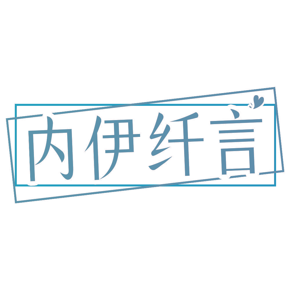内伊纤言