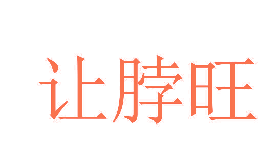 让脖旺