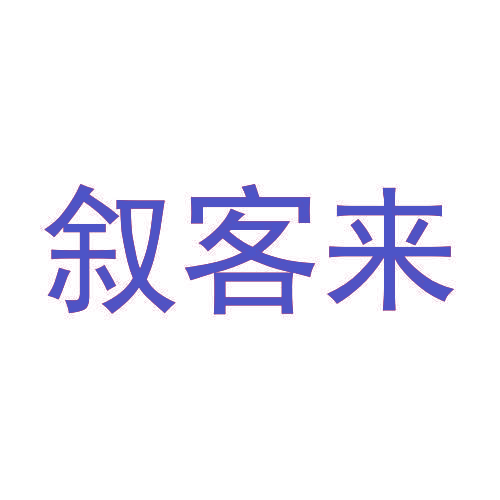 叙客来