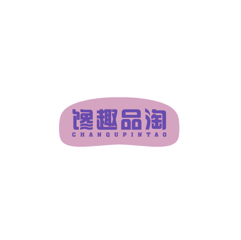 馋趣品淘