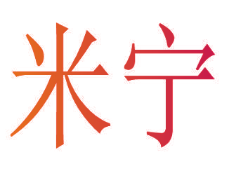 米宁