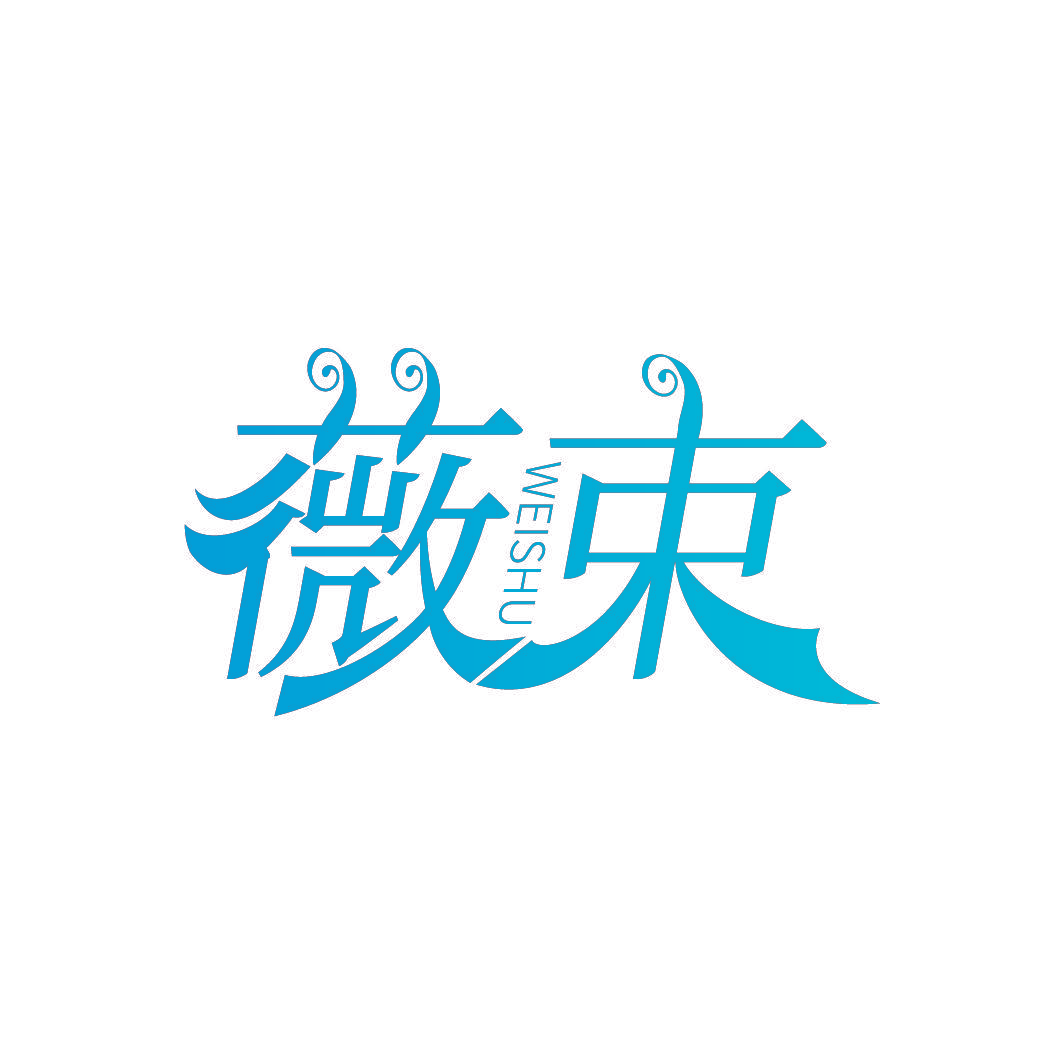 薇束