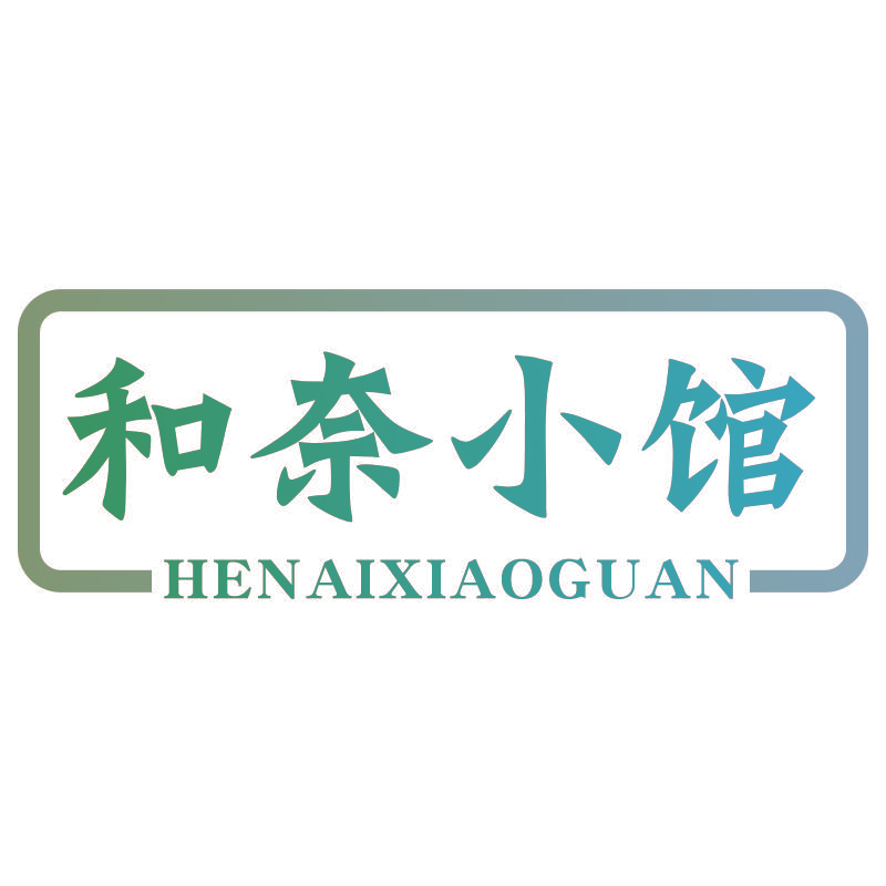 和奈小馆