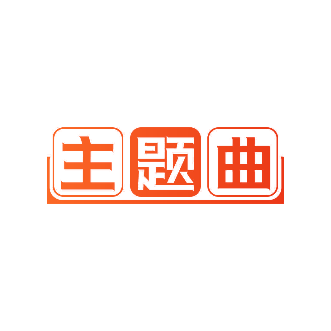 主题曲