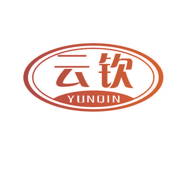 云钦