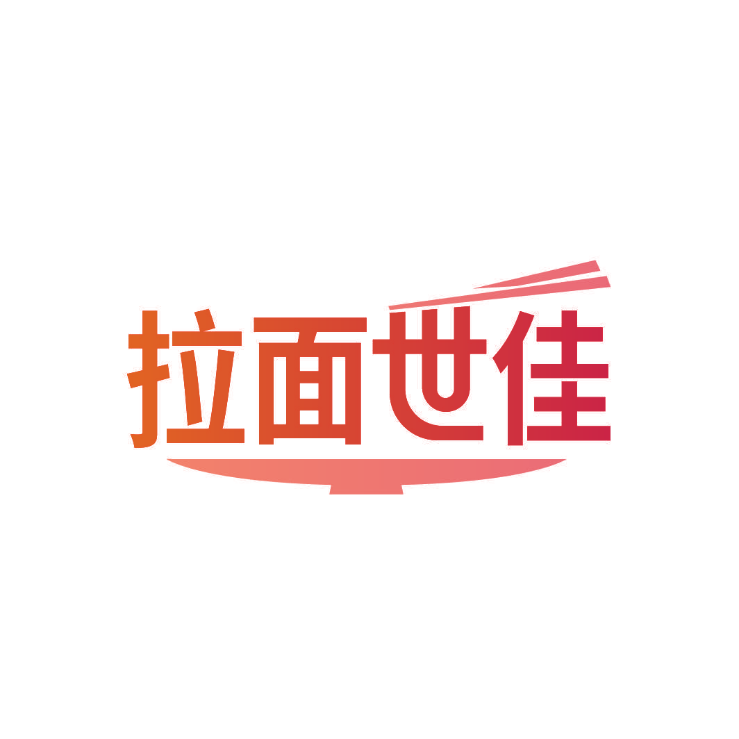 拉面世佳