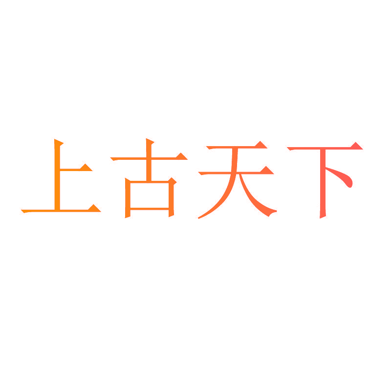 上古天下