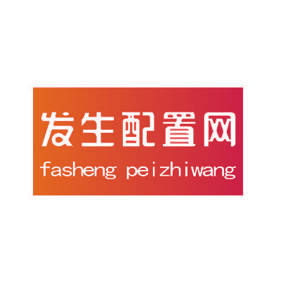 发生配置网,FASHENGPEIZHIWANG