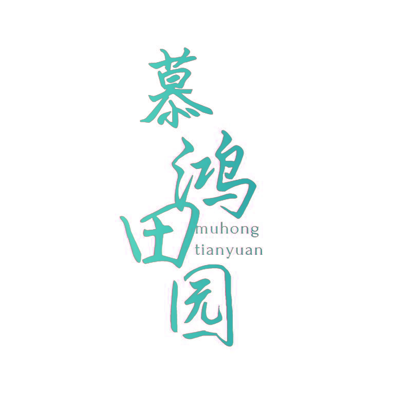 慕鸿田园