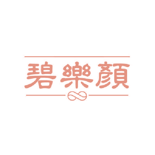 碧乐顏