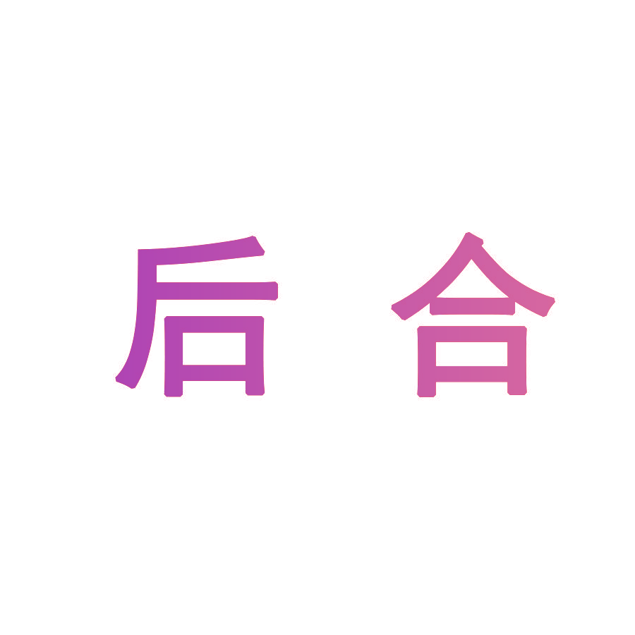 后合