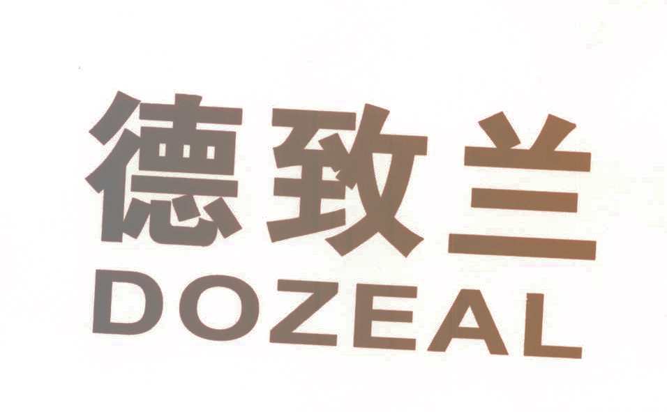 德致兰 DOZEAL