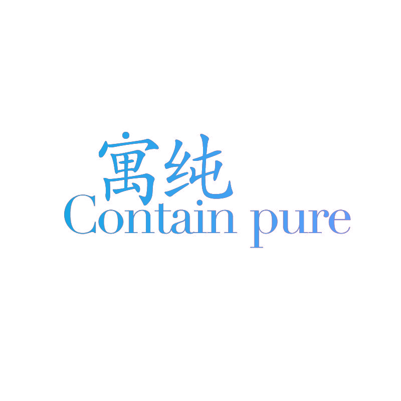 寓纯 CONTAIN PURE