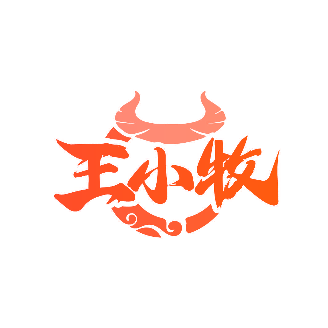 王小牧