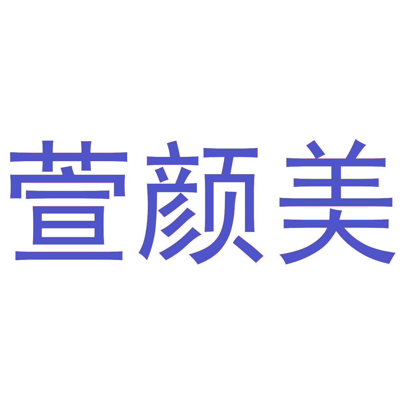 萱颜美