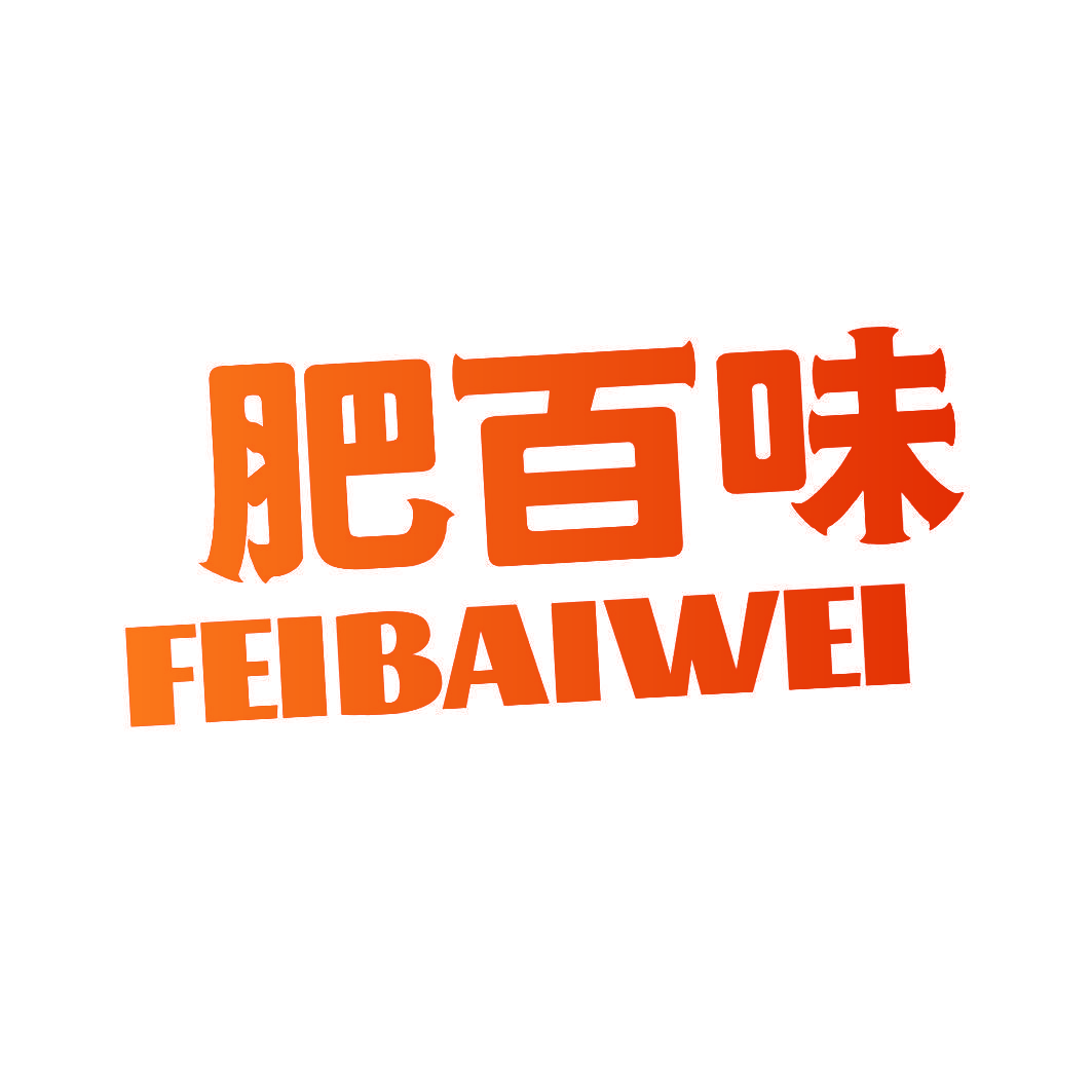 肥百味