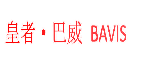 皇者·巴威 BAVIS