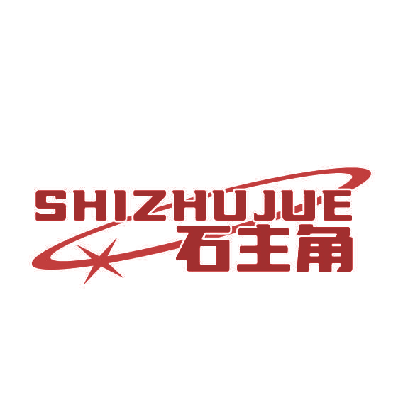 石主角