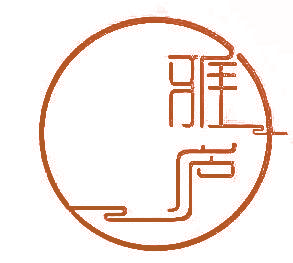 雅庐
