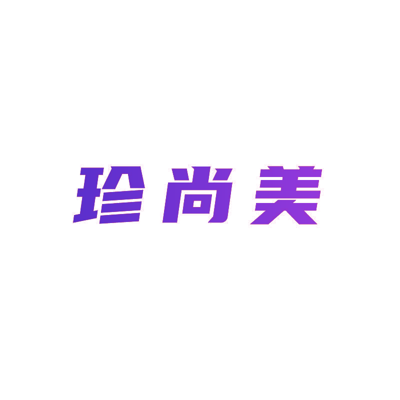 珍尚美