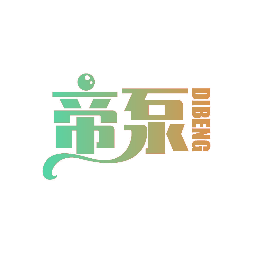 帝泵