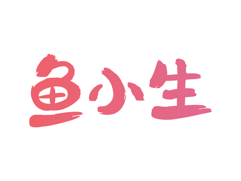 鱼小生