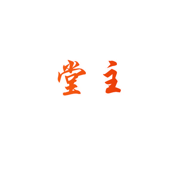 堂主