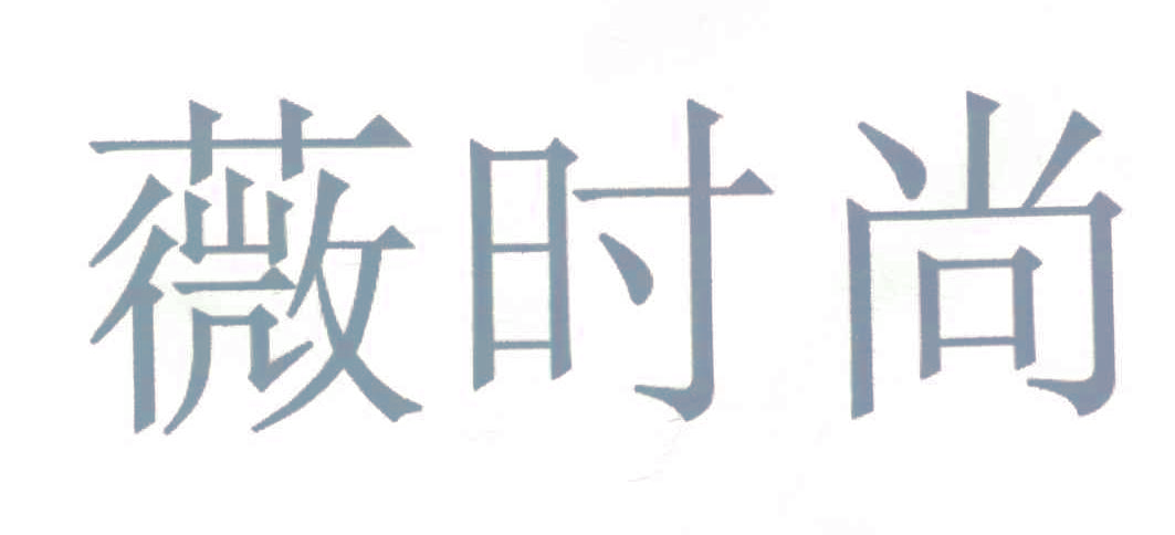 薇时尚