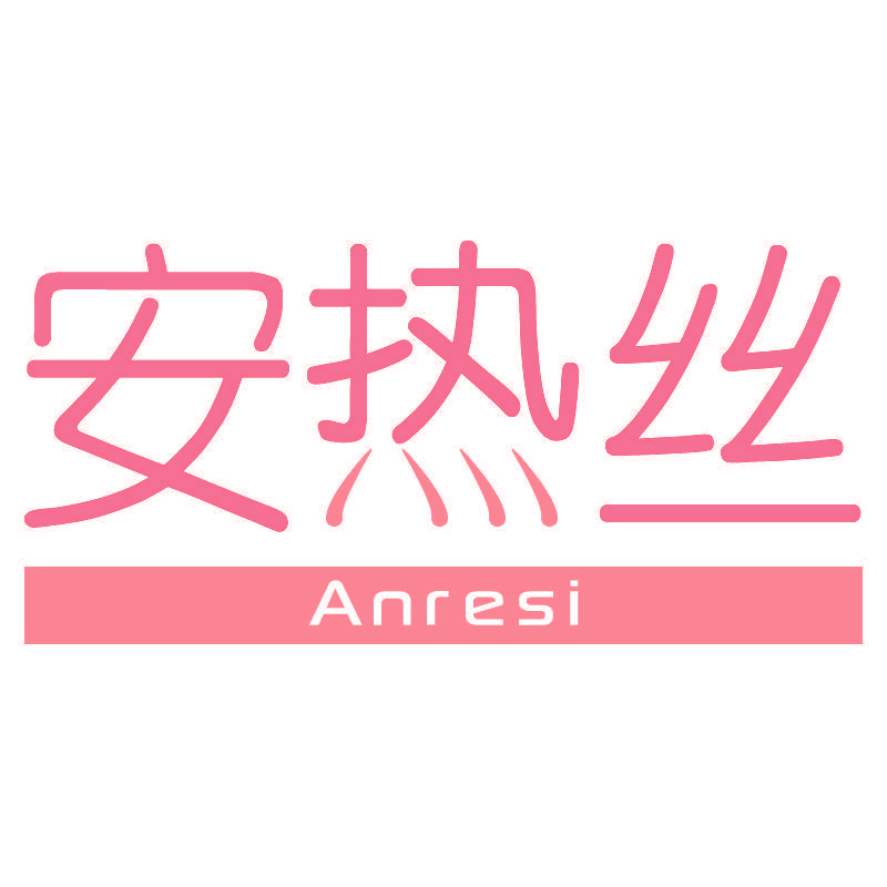 安热丝