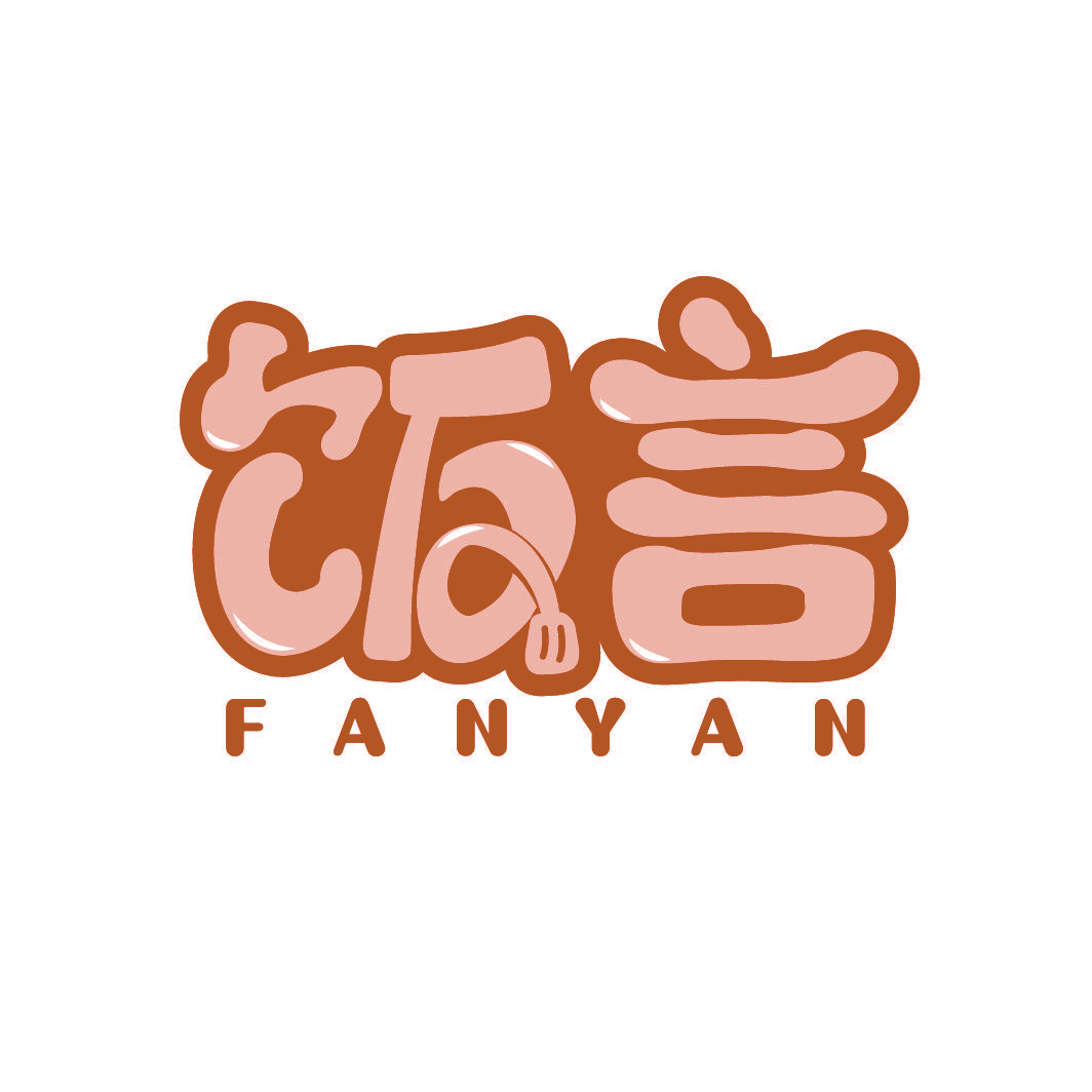 饭言