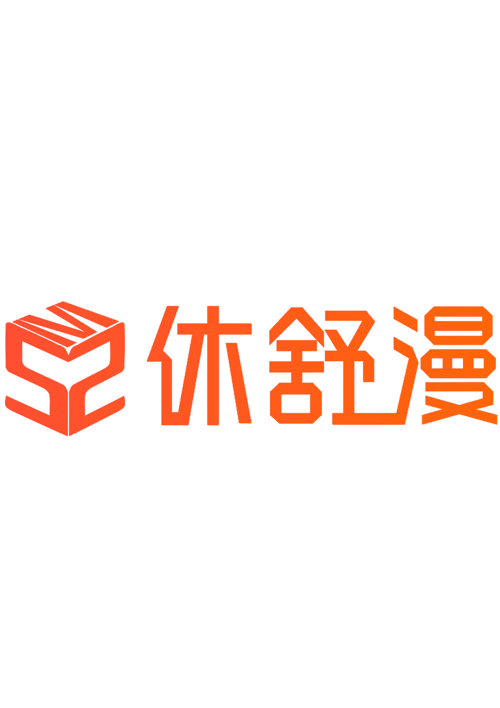 休舒漫 SZM