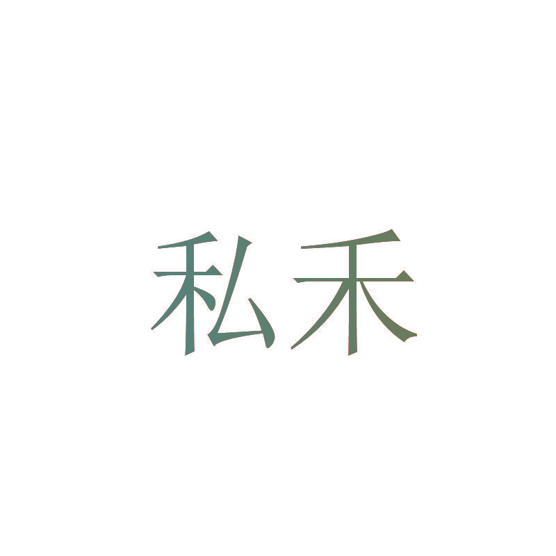 私禾