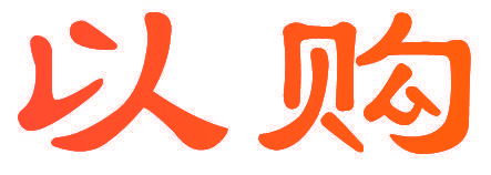 以购