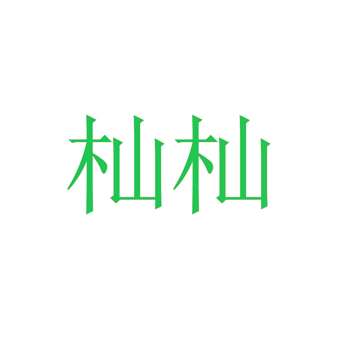 杣杣