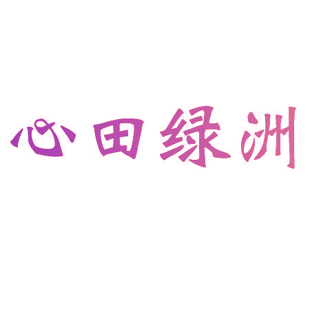 心田绿洲