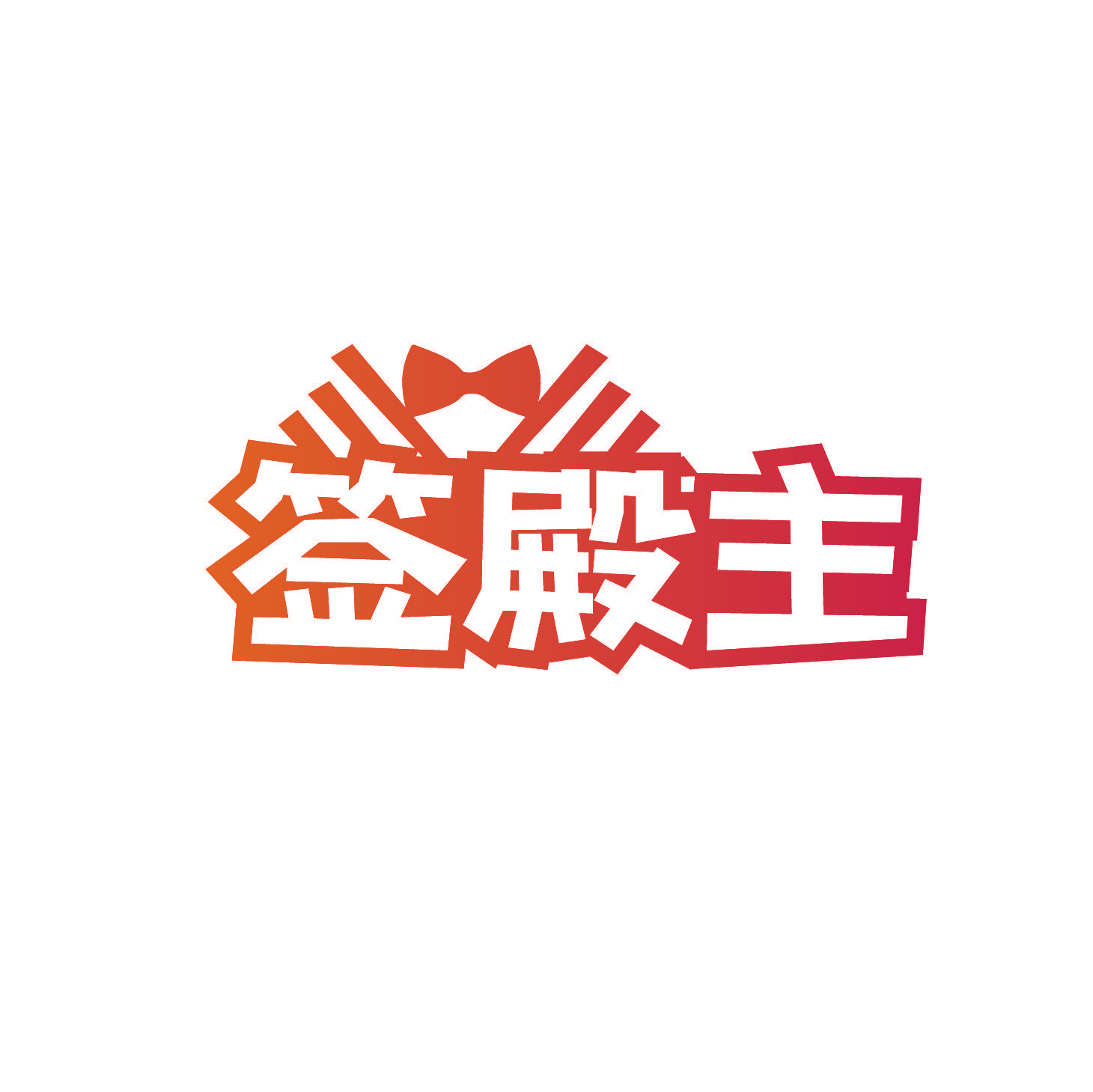 签殿主