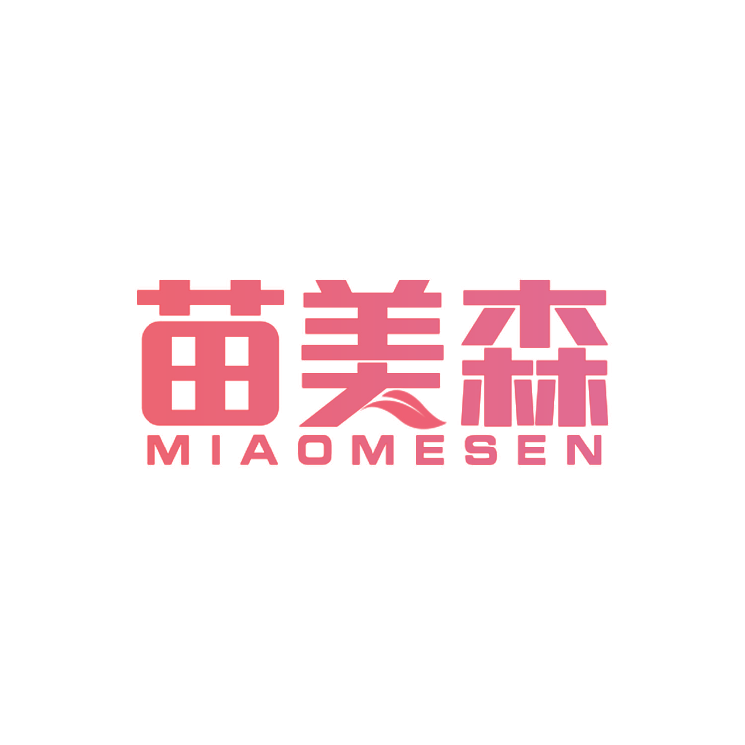 苗美森 MIAOMESEN