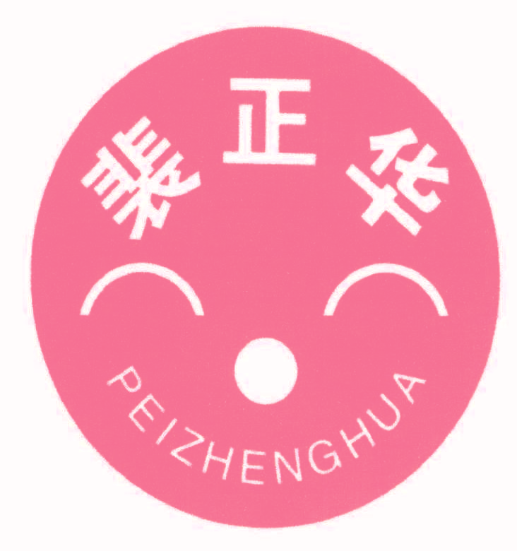 裴正华,PEIZHENGHUA