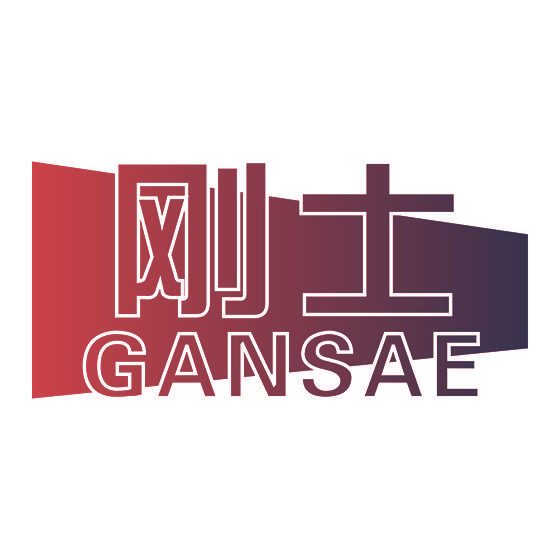刚士 GANSAE
